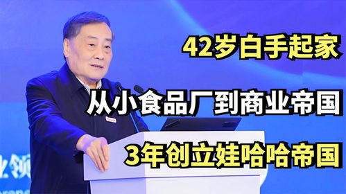 42岁白手起家,从小食品厂到商业帝国,3年创立娃哈哈帝国