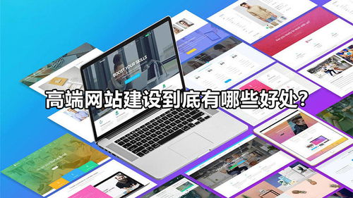 高端网站建设到底有哪些好处
