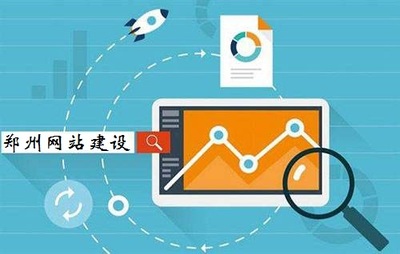 郑州网站建设公司该如何选择